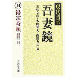 現代語訳 吾妻鏡〈14〉得宗時頼―建長五年（1253）-正嘉元年（1257） [全集叢書]
