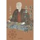 細川三斎 武家茶の湯の成立 [単行本]