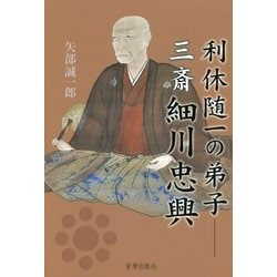 細川三斎 武家茶の湯の成立 [単行本]