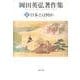 日本とは何か [全集叢書]