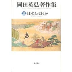 日本とは何か [全集叢書]