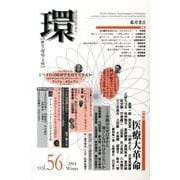 環 vol.56 [全集叢書]