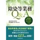 除染等業務Q&A 放射線障害防止のための手引 [単行本]