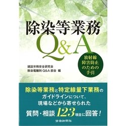 除染等業務Q&A 放射線障害防止のための手引 [単行本]