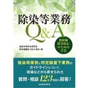 除染等業務Q&A 放射線障害防止のための手引 [単行本]