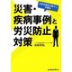 元安全衛生行政マンが語る 災害・疾病事例と労災防止対策 [単行本]