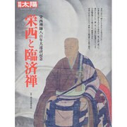 栄西と臨済禅 [ムックその他]