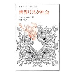 世界リスク社会 [全集叢書]