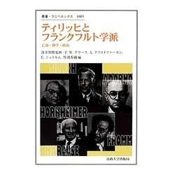 ティリッヒとフランクフルト学派 [全集叢書]