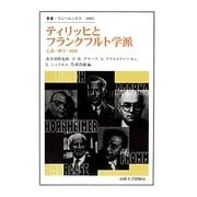 ティリッヒとフランクフルト学派 [全集叢書]
