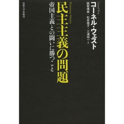 民主主義の問題 [単行本]