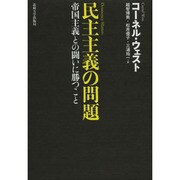 民主主義の問題 [単行本]
