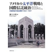 アメリカの太平洋戦略と国際信託統治 [単行本]