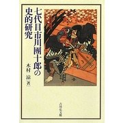 七代目市川團十郎の史的研究 [単行本]