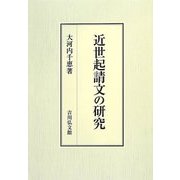 近世起請文の研究 [単行本]