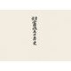 画譜 憲政五十年史 [単行本]