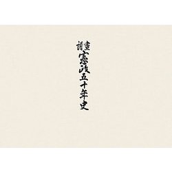 画譜 憲政五十年史 [単行本]