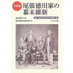 写真集 尾張徳川家の幕末維新 [単行本]