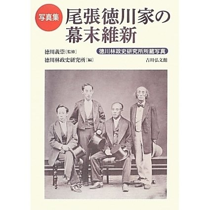 写真集 尾張徳川家の幕末維新 [単行本]