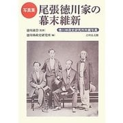 写真集 尾張徳川家の幕末維新 [単行本]