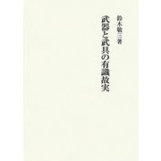武器と武具の有識故実 [単行本]