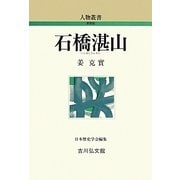 石橋湛山 [全集叢書]