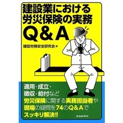 建設業における労災保険の実務Q&A [単行本]