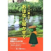 おはなし聞かせて カッパ篇ほか [単行本]