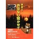 おはなし聞かせて 狸篇ほか [単行本]