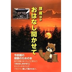 おはなし聞かせて 狸篇ほか [単行本]