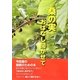 桑の実 おはなし聞かせて [単行本]