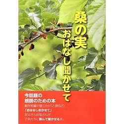 桑の実 おはなし聞かせて [単行本]