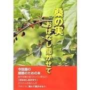 桑の実 おはなし聞かせて [単行本]