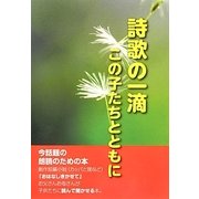 詩歌の一滴 この子たちとともに [単行本]