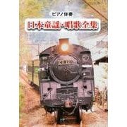 ピアノ伴奏 日本童謡・唱歌全集 [単行本]