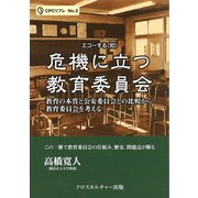 危機に立つ教育委員会 [単行本]