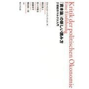 『資本論』の新しい読み方－21世紀のマルクス入門 [単行本]