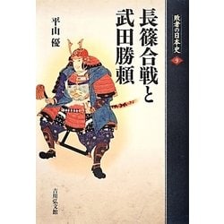長篠合戦と武田勝頼 [全集叢書]