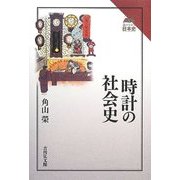時計の社会史 [全集叢書]