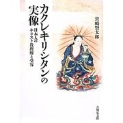 カクレキリシタンの実像 [単行本]