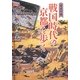 歴史の旅 戦国時代の京都を歩く [単行本]