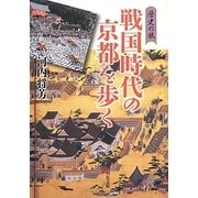 歴史の旅 戦国時代の京都を歩く [単行本]