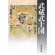 武蔵武士団 [単行本]
