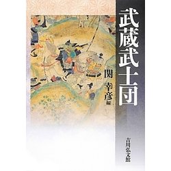 武蔵武士団 [単行本]
