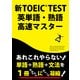 新TOEIC TEST英単語・熟語高速マスター [単行本]