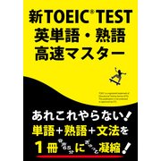 新TOEIC TEST英単語・熟語高速マスター [単行本]