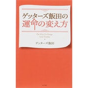 ゲッターズ飯田の運命の変え方 [単行本]