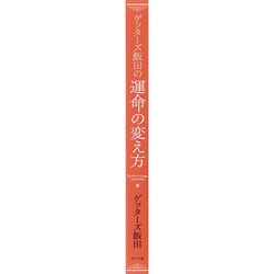 ヨドバシ Com ゲッターズ飯田の運命の変え方 単行本 通販 全品無料配達