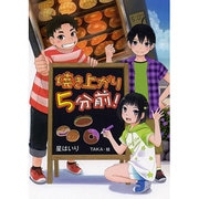 焼き上がり5分前 [単行本]