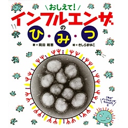 おしえて！ インフルエンザのひみつ [単行本]
